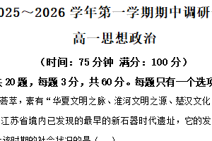 江苏省宿迁市2025-2026学年高一年级上学期期中调研政治试卷（含解析）