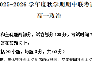 江苏省无锡市江阴市六校联考2025-2026学年高一上学期期中考试政治试题（含解析）