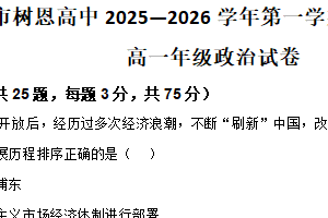 江苏省徐州市树恩中学2025-2026学年高一上学期11月期中学情调研政治试题（含解析）