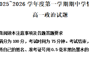 江苏省徐州市铜山区2025-2026学年高一上学期11月期中考试政治试题（含解析）