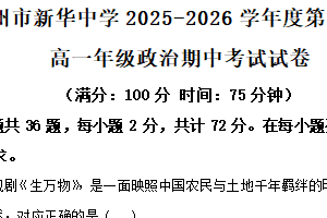 江苏省扬州市新华中学2025-2026学年高一上学期11月期中考试政治试题（含解析）