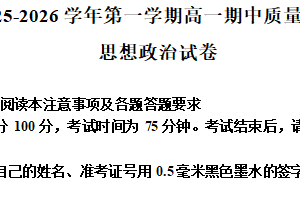 江苏省镇江全市、南京市第十三中学、南京市第九中学等学校联考2025-2026学年高一上学期期中质量监测政治试卷（含解析）