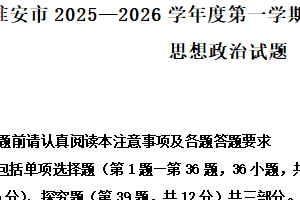 江苏省淮安市2025-2026学年度第一学期期末高一调研测试思想政治试题（含解析）