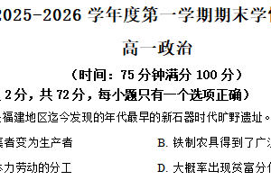 江苏省南京市2025-2026学年第一学期期末学情检测高一政治（含解析）