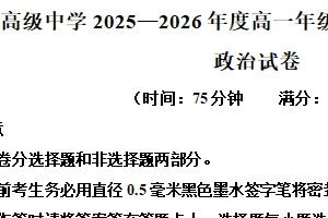 江苏省南京市励志高级中学2025-2026学年高一上学期1月期末考试政治试题（含解析）
