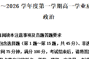 江苏省南通市如东县2025-2026学年度第一学期高一上学期2月期末学业质量监测政治试题（含解析）