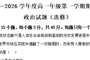 江苏省南通市如皋市2025-2026学年高一第一学期期末考试政治试题（选修）（含解析）