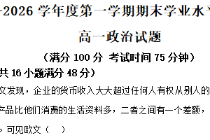 江苏省宿迁市沭阳县2025-2026学年第一学期高一期末学业水平质量监测政治试题（含解析）