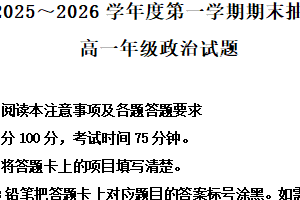 江苏省徐州市2025-2026学年度第一学期期末抽测高一政治试题（含解析）