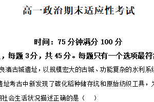 江苏省徐州市睢宁高级中学2025-2026学年高一上学期期末适应性考试政治试题（含解析）
