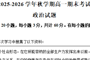 江苏省盐城市2025-2026学年高一上学期期末考试政治试题（含解析）