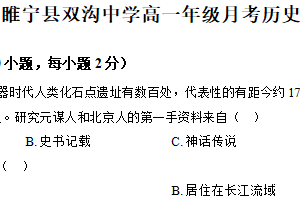 江苏省徐州市睢宁县双沟中学2025-2026学年高一上学期十月考试历史试卷（含答案）