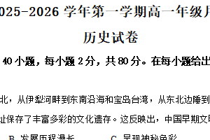 江苏省淮安市涟水县第一中学2025-2026学年高一上学期10月月考历史试题（含解析）