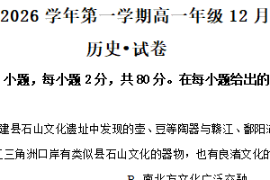 江苏省淮安市涟水县第一中学2025-2026学年高一上学期12月月考历史试题（含解析）