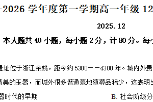 江苏省淮安市三校2025-2026学年高一上学期12月月考历史试题（含解析）