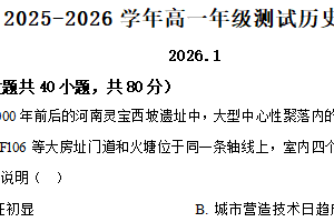 江苏省南京市第二十九中学2025-2026学年高一上学期1月月考历史试题（含解析）