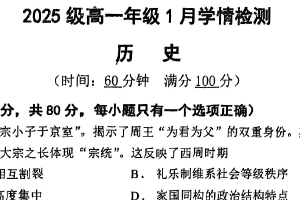江苏省南京市第十三中学2025-2026学年高一上学期1月月考历史试卷（含答案）