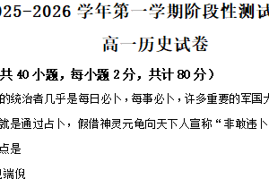 江苏省南京市金陵中学2025-2026学年高一上学期阶段性测试（二）历史试卷（含解析）