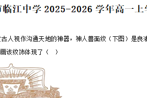 江苏省南京市临江高级中学2025-2026学年高一上学期10月月考历史试题（含解析）