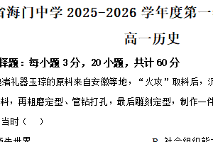江苏省南通市海门中学2025-2026学年高一上学期1月月考历史试题（含解析）