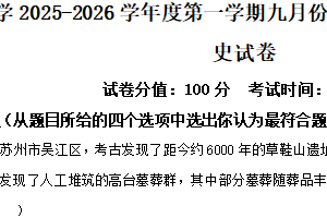 江苏省宿迁市泗阳桃州中学2025-2026学年高一上学期9月月测历史试题（含解析）