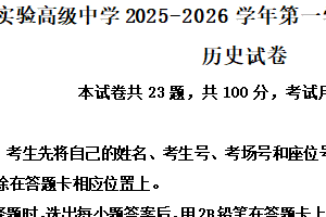 江苏省宿迁市泗阳县实验高级中学2025-2026学年高一上学期第一次调研测试历史试题（含解析）
