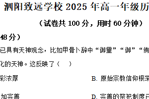 江苏省宿迁市泗阳致远中学2025-2026学年高一上学期开学调研历史试题（含解析）