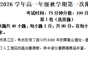 江苏省泰州市第二中学、泰兴市第一高级中学、靖江市第二中学2025-2026学年高一上学期第一次月考历史试卷（含解析）