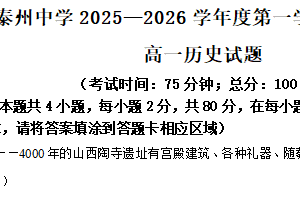 江苏省泰州中学2025-2026学年高一上学期第二次质量检测历史试题（含解析）