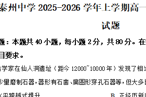 江苏省泰州中学2025-2026学年高一上学期第一次质量检测历史试题（含解析）