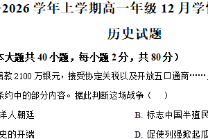 江苏省徐州华杰高级中学2025-2026学年高一上学期12月学情调研质量检测历史试题（含解析）