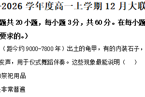 江苏省徐州市鼓楼区2025-2026学年高一上学期12月大联考历史试题（含解析）