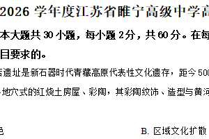 江苏省徐州市睢宁高级中学2025-2026学年高一上学期1月适应性练习历史试卷（含解析）