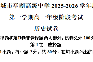 江苏省盐城市亭湖高级中学2025-2026学年高一上学期阶段考试历史试题（含解析）