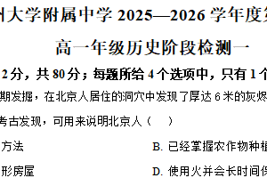 江苏省扬州大学附属中学2025-2026学年高一上学期阶段测试（一）历史试题（含解析）