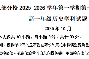 江苏省扬州大学附属中学东部分校2025-2026学年高一上学期10月月考历史试题（含解析）