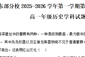 江苏省扬州大学附属中学东部分校2025-2026学年高一上学期第二次模块学习效果调查历史试题（含解析）