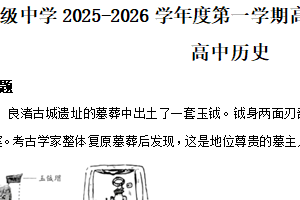 江苏省扬州市广陵区红桥高级中学2025-2026学年高一上学期10月月考历史试题（含解析）