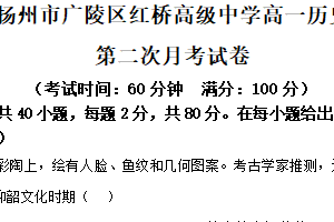 江苏省扬州市广陵区红桥高级中学2025-2026学年高一上学期第二次月考历史试题（含解析）