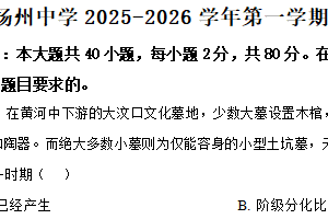 江苏省扬州市广陵区江苏省扬州中学2025-2026学年高一上学期10月月考历史试题（含解析）