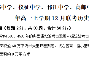 江苏省扬州市江都中学、仪征中学、邗江中学、高邮中学四校2025-2026学年高一上学期12月联考历史试题（含解析）