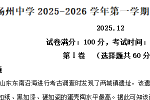 江苏省扬州中学2025-2026学年高一上学期12月月考历史试题（含解析）