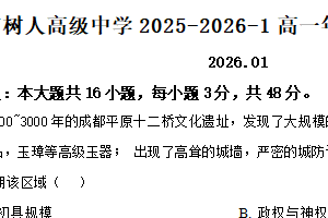 江苏省扬州中学教育集团树人学校2025-2026学年高一上学期1月月考历史试题（含解析）