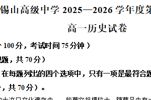 江苏省无锡市锡山高级中学2025-2026学年高一上学期期中考试历史试题（含答案）