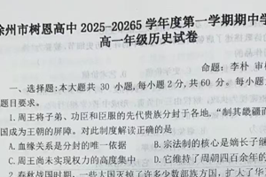 江苏省徐州市树恩中学2025-2026学年高一上学期期中学情调研历史试题（无答案）