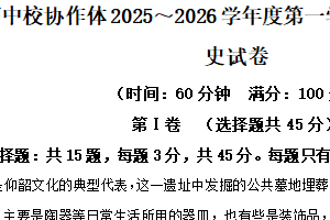 江苏省淮安市高中校协作体2025-2026学年高一上学期期中联考历史试题（含解析）