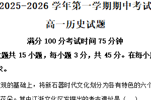 江苏省连云港市新浦中学等九校2025-2026学年高一上学期期中考试历史试题（含解析）