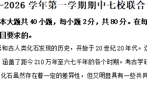 江苏省南京市七校2025-2026学年高一上学期期中联合调研历史试题（含解析）