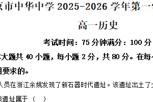 江苏省南京市中华中学2025-2026学年高一上学期期中考试历史试题（含解析）