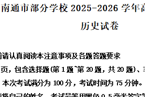 江苏省南通市部分学校2025-2026学年高一上学期期中考试历史试卷（含解析）